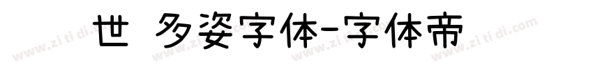 陈继世 多姿字体字体转换
